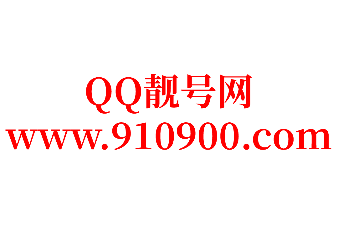 QQ靓号网-专业提供各类QQ号码的正规安全交易购买平台