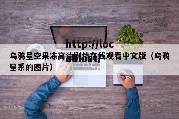 乌鸦星空果冻高清剧情在线观看中文版（乌鸦星系的图片）