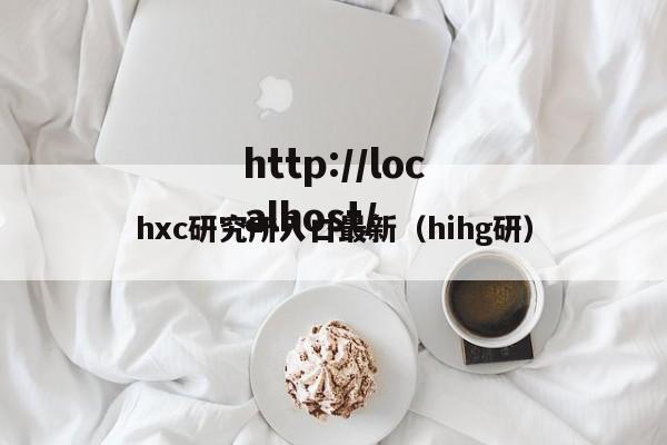 hxc研究所入口最新（hihg研）