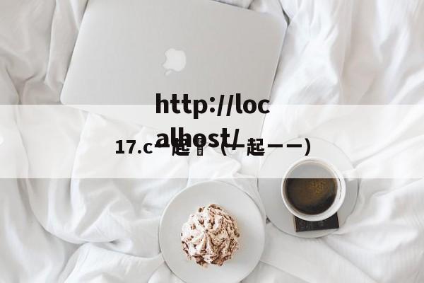 17.c一起橾（一起一一）