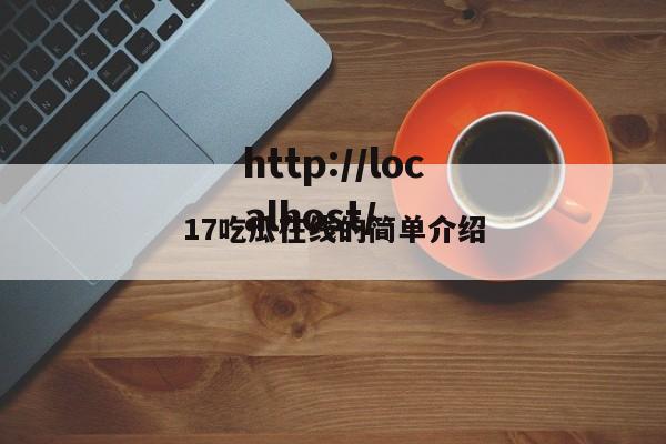 17吃瓜在线的简单介绍