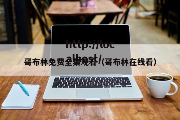 哥布林免费全集观看（哥布林在线看）