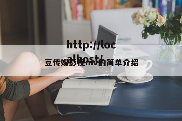 豆传媒影视mv的简单介绍