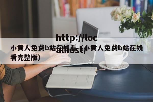 小黄人免费b站在线看（小黄人免费b站在线看完整版）