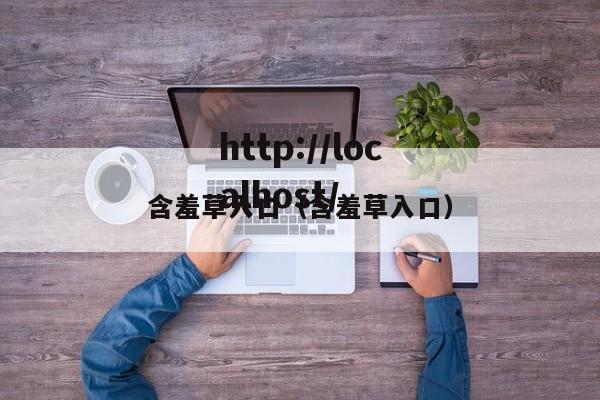 含羞草入口（含羞草入口）