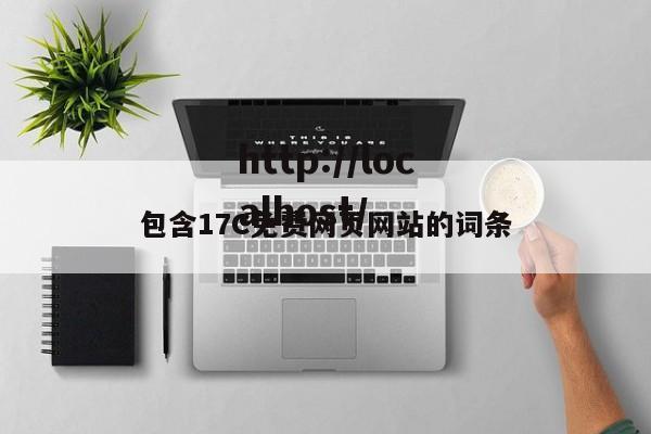 包含17C免费网页网站的词条