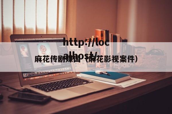 麻花传剧媒国（麻花影视案件）