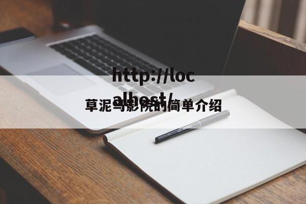草泥马影院的简单介绍