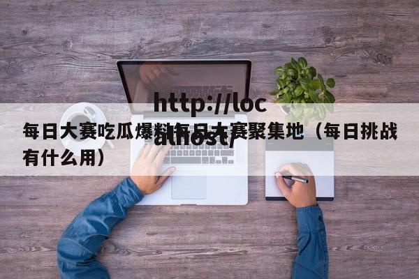 每日大赛吃瓜爆料每日大赛聚集地（每日挑战有什么用）