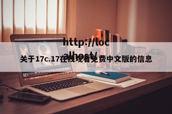 关于17c.17在线观看免费中文版的信息