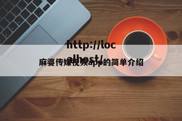 麻婆传媒视频app的简单介绍