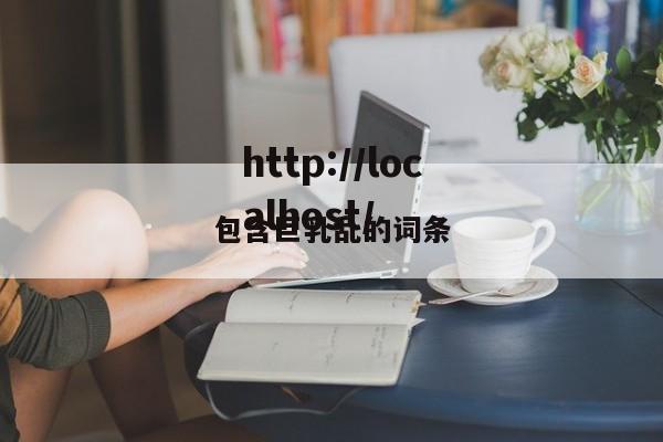 包含巨乳乱的词条