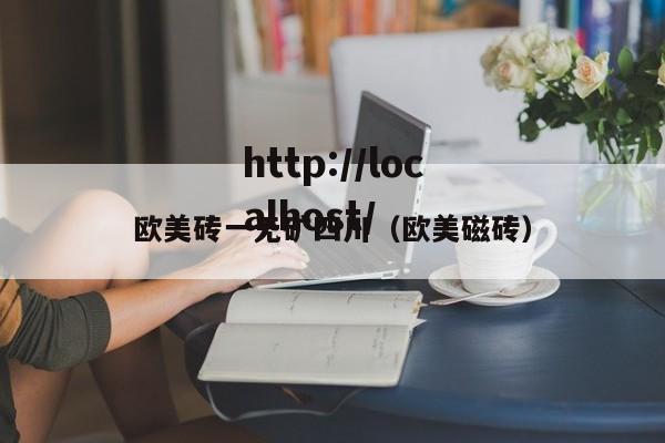 欧美砖一无矿四川（欧美磁砖）
