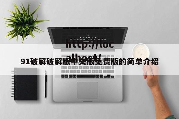 91破解破解版中文版免费版的简单介绍