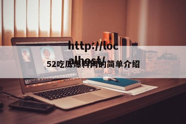 52吃瓜爆料网的简单介绍